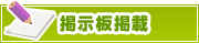 掲示板掲載について | タウンガイド川口
