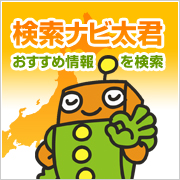 検索ナビ太君蟾晏哨 | タウンガイド蟾晏哨
