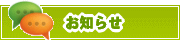 サイトからのお知らせ | タウンガイド川口