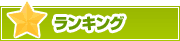 ランキング | タウンガイド川口